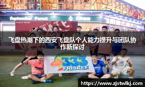 飞盘热潮下的西安飞盘队个人能力提升与团队协作新探讨