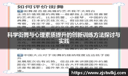 科学街舞与心理素质提升的创新训练方法探讨与实践