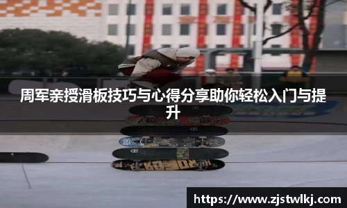 周军亲授滑板技巧与心得分享助你轻松入门与提升
