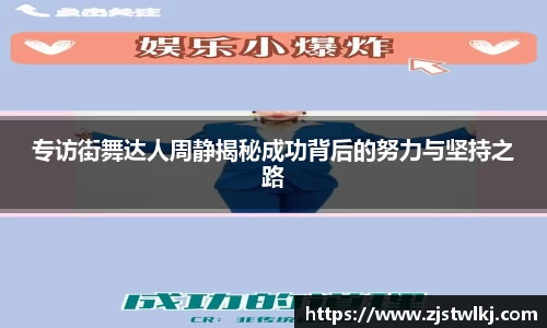 专访街舞达人周静揭秘成功背后的努力与坚持之路