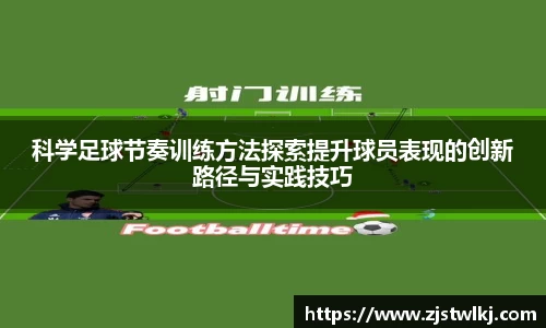 科学足球节奏训练方法探索提升球员表现的创新路径与实践技巧