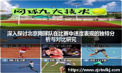 深入探讨北京网球队在比赛中速度表现的独特分析与对比研究