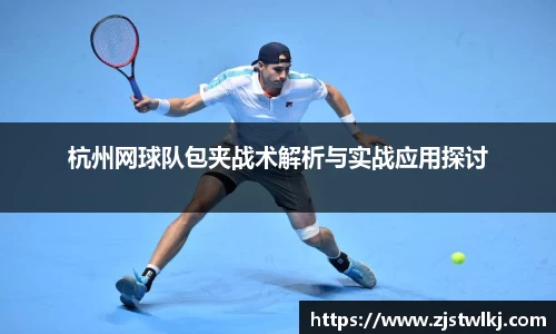 杭州网球队包夹战术解析与实战应用探讨
