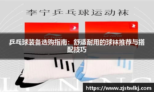 乒乓球装备选购指南：舒适耐用的球袜推荐与搭配技巧
