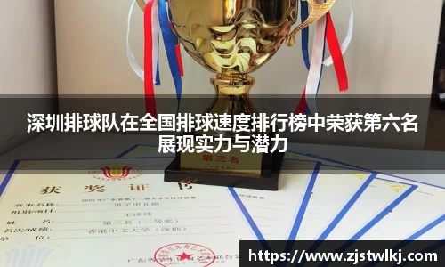 深圳排球队在全国排球速度排行榜中荣获第六名展现实力与潜力