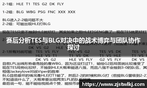 赛后分析TES与BLG对决中的战术博弈与团队协作探讨