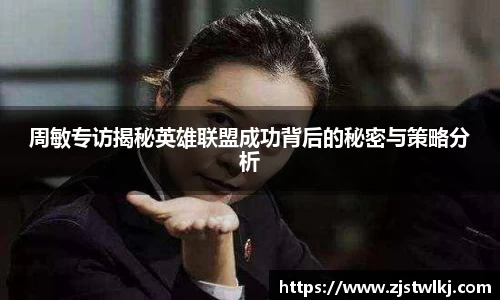 周敏专访揭秘英雄联盟成功背后的秘密与策略分析