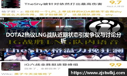 DOTA2热议LNG战队近期状态引发争议与讨论分析