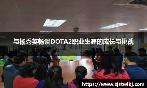 与杨秀英畅谈DOTA2职业生涯的成长与挑战