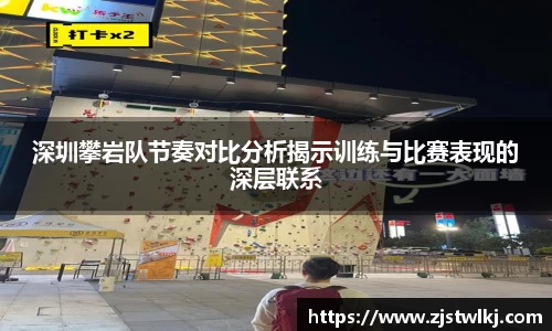 深圳攀岩队节奏对比分析揭示训练与比赛表现的深层联系