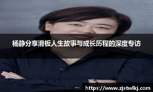 杨静分享滑板人生故事与成长历程的深度专访