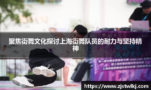 聚焦街舞文化探讨上海街舞队员的耐力与坚持精神