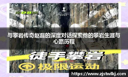 与攀岩传奇赵磊的深度对话探索他的攀岩生涯与心路历程