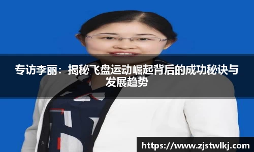 专访李丽：揭秘飞盘运动崛起背后的成功秘诀与发展趋势