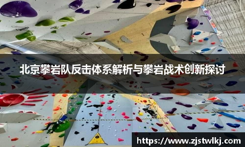 北京攀岩队反击体系解析与攀岩战术创新探讨