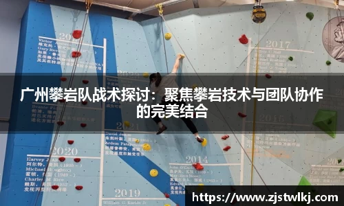 广州攀岩队战术探讨：聚焦攀岩技术与团队协作的完美结合