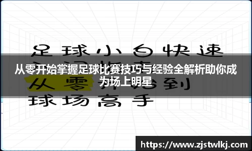 从零开始掌握足球比赛技巧与经验全解析助你成为场上明星