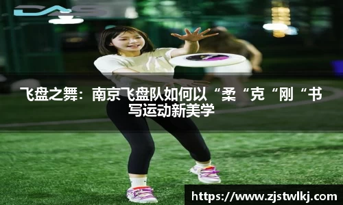 飞盘之舞：南京飞盘队如何以“柔“克“刚“书写运动新美学