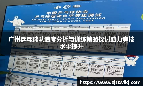广州乒乓球队速度分析与训练策略探讨助力竞技水平提升