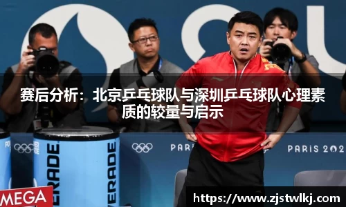 赛后分析：北京乒乓球队与深圳乒乓球队心理素质的较量与启示