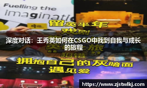 深度对话：王秀英如何在CSGO中找到自我与成长的旅程