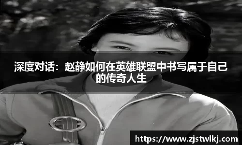深度对话：赵静如何在英雄联盟中书写属于自己的传奇人生