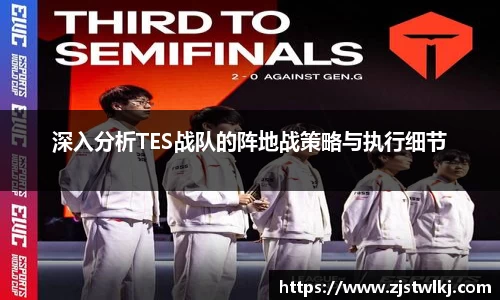深入分析TES战队的阵地战策略与执行细节