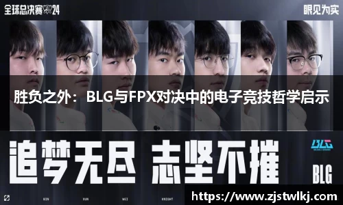 胜负之外：BLG与FPX对决中的电子竞技哲学启示
