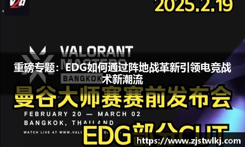 重磅专题：EDG如何通过阵地战革新引领电竞战术新潮流