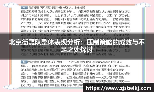 北京街舞队整体表现分析：压制策略的成效与不足之处探讨