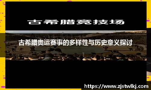 古希腊奥运赛事的多样性与历史意义探讨