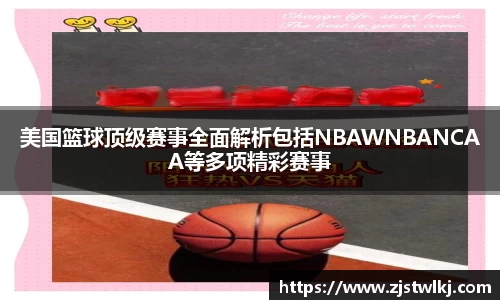 美国篮球顶级赛事全面解析包括NBAWNBANCAA等多项精彩赛事