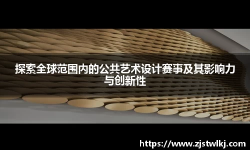 探索全球范围内的公共艺术设计赛事及其影响力与创新性