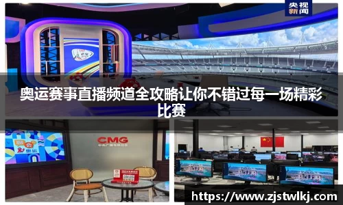 奥运赛事直播频道全攻略让你不错过每一场精彩比赛