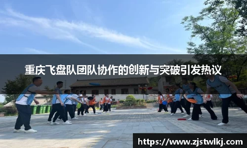 重庆飞盘队团队协作的创新与突破引发热议