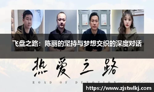 飞盘之路：陈丽的坚持与梦想交织的深度对话