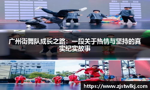广州街舞队成长之路：一段关于热情与坚持的真实纪实故事