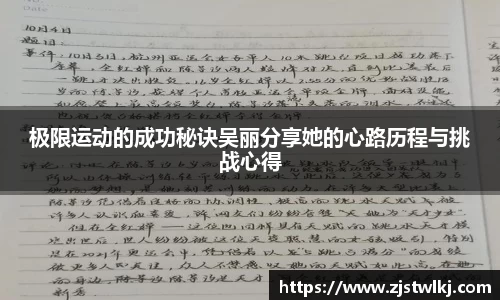 极限运动的成功秘诀吴丽分享她的心路历程与挑战心得