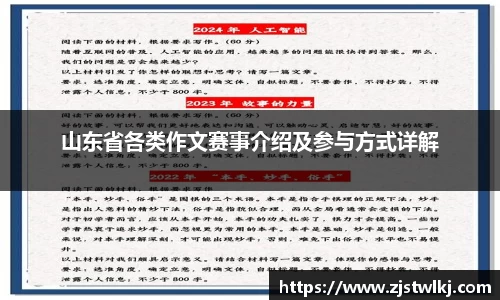 山东省各类作文赛事介绍及参与方式详解
