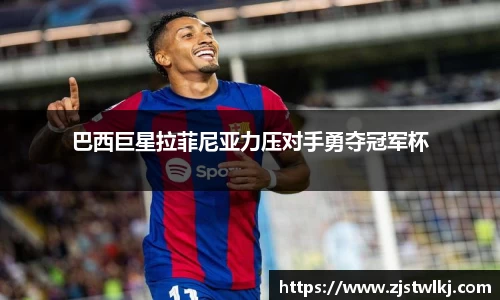 巴西巨星拉菲尼亚力压对手勇夺冠军杯