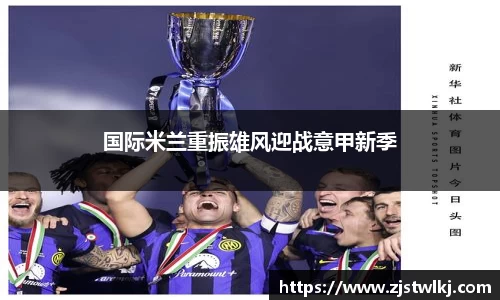 国际米兰重振雄风迎战意甲新季