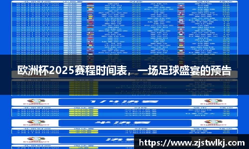 欧洲杯2025赛程时间表，一场足球盛宴的预告