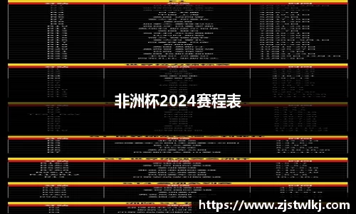 非洲杯2024赛程表
