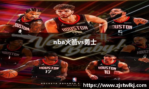 nba火箭vs勇士