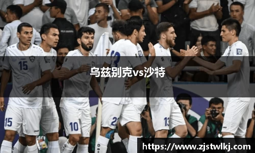 乌兹别克vs沙特
