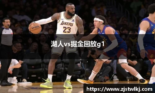 湖人vs掘金回放g1