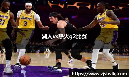 湖人vs热火g2比赛