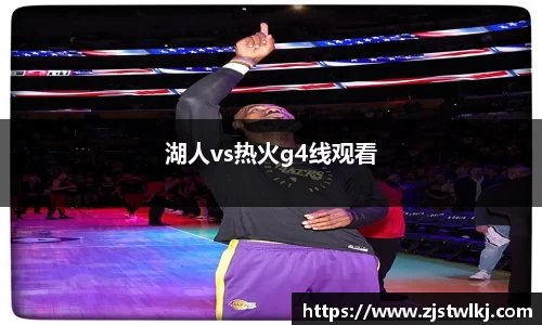 湖人vs热火g4线观看