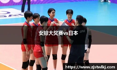 女排大奖赛vs日本