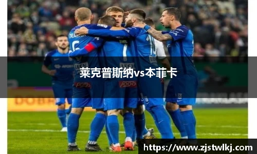 莱克普斯纳vs本菲卡